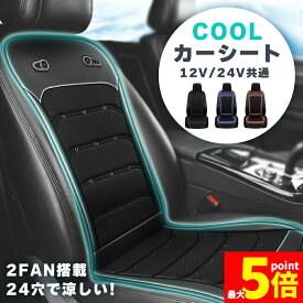 ★期間限定！ポイント5倍★ クールシート カーシート 12V/24V用 送風 ファン2基 座席全面 送風 3色 ブラック ブラウン ブルー シガーソケット電源 無段階風量 車載 送風機 シートクーラー 背中 おしり 涼しい 空調 車載ファン