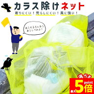 ★期間限定！ポイント5倍★【ランキング受賞！】 カラスよけネット ゴミネット 選べる4サイズ カラス被害…