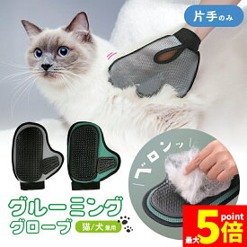 ★期間限定！最大20％OFF★犬 猫 抜け毛 ブラシ 片手用 グルーミンググローブ グルーミング ペット用 手袋 撫でるだけ 簡単 抜け毛取り 洗える メッシュ 毛取り グローブ ペット カーペット ネコ イヌ ペット用品 ブラッシング