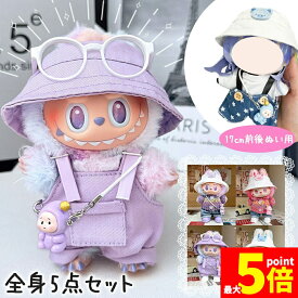 ★ポイント5倍 マラソンセール★ぬいぐるみ 衣装 全4種類選べる 服 ぬい ラブブ Labubu 着せ替え ドール セット 人形 推しぬい 17cm 帽子 ハット キャップ デニム 靴 サロペット オーバーオール ニット 小物 全身 ぬい活
