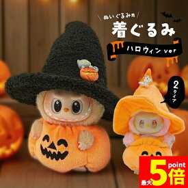 ★限定！最大20%OFF★【ランキング受賞！】 ぬいぐるみ ハロウィン 着ぐるみ ぬい コスチューム 服 仮装 衣装 推し活 ぬい用 着せ替え かわいい 撮影 小物 カボチャ 帽子 変身 パーティー コーデ ぬい撮り ドール ぬいぐるみ用服