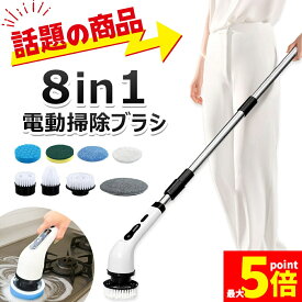 ★ポイント5倍 マラソンセール★バスポリッシャー 8in1 電動掃除ブラシ 電動ブラシ お風呂掃除ブラシ 電動スピンスクラバー コードレス ハンディ 充電式 キッチン コンロ 浴室 浴槽 風呂 バスタブ 床 窓 ガラス 鏡 台所 シンク ス