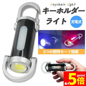 ★期間限定！ポイント5倍★キーホルダーライト カラビナ付き COB LED ライト ミニライト 携帯ライト 小型 カラビナ キーホルダー 携帯 防災グッズ アウトドア 多機能 非常用 緊急時 コンパクト 超軽量 ポケット ランタン代用 登山