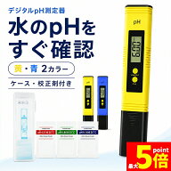 ★期間限定！最大20%OFF★【ランキング受賞！】 pH測定器 デジタル pHメーター 水質検査 ペーハー測定 0.…