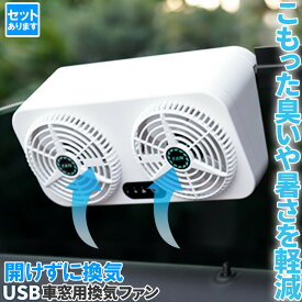 車載換気ファン USBタイプ Wファン 風速3段階 車用排気ファン 車載 ファン 車用排気 換気扇 車内換気 空気清浄機 消臭 熱気排出 車用冷房品 省エネ 車載 空調 暑さ対策 カー用品 取り付け簡単 臭い タバコ 夏