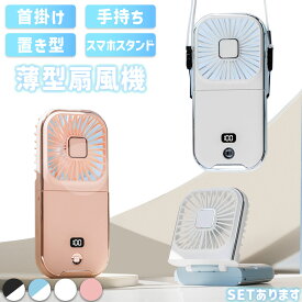 【超P祭り ポイント2倍】4色選べる 薄型扇風機 小型 手持ち 首掛け 首かけ スタンド 置き型 充電式 ハンディファン ハンズフリー ミニ 持ち運び スマホスタンド 軽量 静音 卓上 オフィス デスク 外出 アウトドア 夏