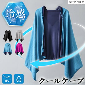 【超P祭り ポイント2倍】冷感ポンチョ 4色選べる クール ケープ パーカー 冷感タオル 熱中症対策 ひんやりグッズ UV 紫外線対策 日焼け防止 フード付き 冷却 通勤 通学 アウトドア スポーツ 運動 ジョギング スポーツ観戦
