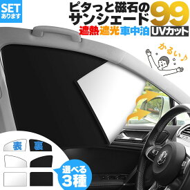 【超P祭り ポイント2倍】車用サンシェード 磁石カーテン セットあります 選べる3種類 日除けカーテン UVカット 遮光 遮熱 車 軽量 40g 折りたたみ ひよけ プライバシー保護 くるま用 カーシェード カー用品 夏