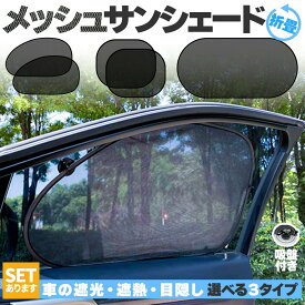 サンシェード 日除けカーテン メッシュ 3種類選べます 車 車用サンシェード 折りたたみ セットあります ひよけ UVカット 遮熱 遮光 プライバシー保護 くるま用 カーシェード カー用品 紫外線 夏