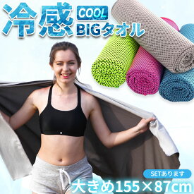 【超P祭り ポイント2倍】冷感ビッグタオル クール 冷感タオル バスタオルサイズ 熱中症対策 ひんやりグッズ 4色選べる 紫外線対策 日焼け防止 大きい 冷却 通勤 通学 アウトドア スポーツ 運動 ジョギング 海 プール 大人