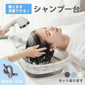 洗髪器 介護シャンプー器 移動 シャンプー台 介護用 シャンプー 台 寝たまま 簡易 移動式 洗髪台 洗髪槽 入浴補助 老人ホーム 自宅介護 お風呂 折り畳み 排水機能付き 高齢者 障害者 妊婦 看護 子供 洗髪器具 介護用品 髪を洗える 手術後 ケガ 美容院 風呂桶 仰向け 病院