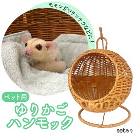 【超P祭り ポイント2倍】小動物 ゆりかご 子猫 ベッド ペットベッド ドーム 丸 型 ハンギングチェア コンパクト 洗える ハンギングベッド ナチュラル おしゃれ ペット 撮影 ラタン ベージュ 吊り下げ スタンド 編みかご ゆ