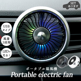 【超P祭り ポイント2倍】扇風機 車載扇風機 車載USBファン 車用 車載 風量3段階 LEDライト 角度調節 USB扇風機 ポータブル扇風機 ファン ポータブル サーキュレーター 車用ファン USBファン USB 車 小型 車中