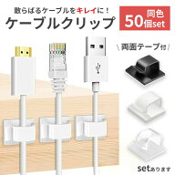 ケーブルクリップ コードクリップ ケーブル収納 固定 コードフック 粘着テープ 結束固定 結束バンド 大容…