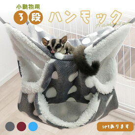 【超P祭り ポイント2倍】小動物 ケージ ベッド ハンモック 小動物ハンモック ハムスターハンモック モルモット ペット デグー チンチラ モモンガ ハムスター マウス 小鳥 ハリネズミ フック付き 寝床 寝袋 暖かい 保温対策