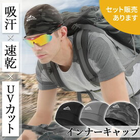 【超P祭り ポイント2倍】インナーキャップ ヘルメット キャップ 帽子 ヘルメットインナー インナー ヘルメットキャップ 吸汗 速乾 UVカット 紫外線 日焼け 汗 バイク 自転車 メッシュ 通気性 伸縮性 作業 工事 スポーツ
