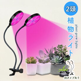 LED植物育成ライト 2頭 2灯 植物育成ライト 10段階調光 LED 植物ライト 植物育成ランプ 観葉植物用ライト 室内栽培ランプ 定時機能 タイマー 高輝度 育苗ライト 観葉植物 多肉植物 3モード 10段階 調光 スタンド 付き 簡単 設置 植物育成 光合成促進 苗 野菜 花 果物 ハーブ