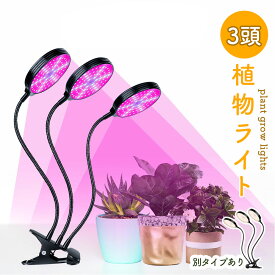 LED植物育成ライト 3頭 3灯 植物育成ライト 10段階調光 LED 植物ライト 植物育成ランプ 観葉植物用ライト 室内栽培ランプ 定時機能 タイマー 高輝度 育苗ライト 観葉植物 多肉植物 3モード 10段階 調光 スタンド 付き 簡単 設置 植物育成 光合成促進 苗 野菜 花 果物 ハーブ