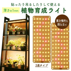 LED植物育成ライト 植物育成ライト 2連 2枚 薄型 板状 板 パネル 5段階調光 LED 植物ライト 植物育成ランプ 観葉植物用ライト 室内栽培ランプ 定時機能 タイマー 高輝度 育苗ライト 観葉植物 多肉植物 効果 フルスペクトル プラントライト 省エネ 長寿命 家庭菜園 園芸用品
