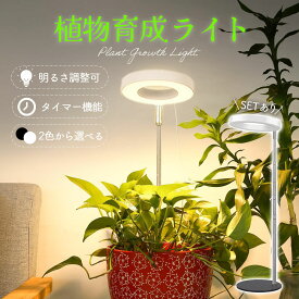 植物育成ライト 3モード 10段階 調光 LED 植物ライト 植物育成ランプ 観葉植物用ライト 室内栽培ランプ スタンド 付き 定時機能 タイマー 高輝度 育苗ライト 観葉植物 簡単 組み立て 植物育成 ライト リング型 植物 育成 屋外 屋内 育成ライト USB 給電 照射 おうち時間 癒し