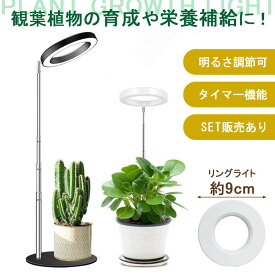 植物育成ライト 3モード 10段階 調光 LED 植物ライト 植物育成ランプ 観葉植物用ライト 室内栽培ランプ スタンド 付き 定時機能 タイマー 高輝度 育苗ライト 観葉植物 簡単 組み立て 植物育成 ライト リング型 植物 育成 屋外 屋内 育成ライト USB 給電 照射 おうち時間 癒し