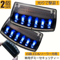 車用 カーセキュリティ 2個セット ナイトシグナルデコ ダミー 防犯 盗難防止 警告 ソーラー 配線不要 電…
