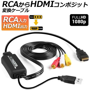 RCA to HDMIϊRo[^[ R|WbgHDMIɕϊA_v^ av to hdmiϊP[u 1080P 720PΉ ] HDMIP[ut RCAP[ut USBdP[ut PS2 X[p[t@~R VHS VCRJ D