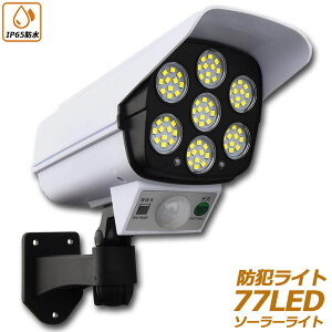 ソーラーライト ダミーセキュリティカメラ 77LED センサーライト 屋外照明 人感センサーライト 3つ点灯モード IP65防水 防塵 電源不要 防犯カメラ型 自動夜間点灯 人感検知 ダミーカメラ型ラ