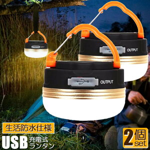 LEDランタン 2個セット 充電式 懐中電灯 携帯型 テントライト 3つ調光モード マグネット式 フック付き 超軽量 小型 IP65防水 携帯便利 防水キャンプ用品 登山 夜釣り 防災対策 高輝度 キャンプ