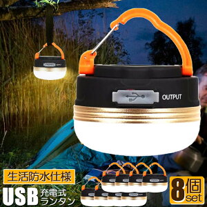LEDランタン 8個セット 充電式 懐中電灯 携帯型 テントライト 3つ調光モード マグネット式 フック付き 超軽量 小型 IP65防水 携帯便利 防水キャンプ用品 登山 夜釣り 防災対策 高輝度 キャンプ