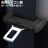 シートベルト カバー カー シートベルトバックル バックルカバー 汎用 シリコン製 シートベルト カバー …