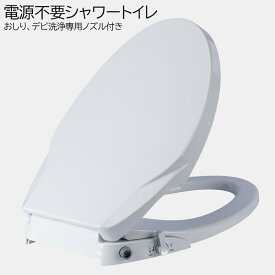 電源不要 シャワートイレ 便座 洗浄便座 水洗浄便座 水圧式 非電源式 取り付け簡単 送料無料