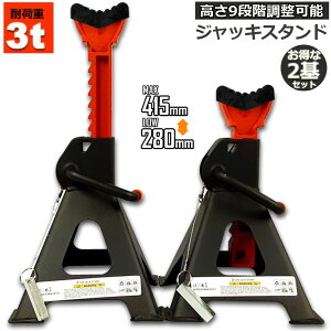 �W���b�L�X�^���h 2��Z�b�g �W���b�L�A�b�v �X�^���h ���o�[�p�b�h�t�� 3t �Œ��280mm/�ō���415mm 9�i�K ���߉\ Jack Stand �Ᏸ ���`�F�b�g�� �v �W���b�L�_�E�� ���W�b�h���b�N �^�C������ 