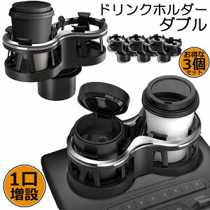 ドリンクホルダー 車 2口に増設 差し込み式 3個セット 車 カー用品 スマホ 小物入れ 灰皿 飲み物 サイドトレイ 収納 ツインカップ カップホルダー どりんくホルダー ドリング 灰皿 コーヒー