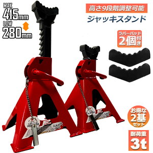 �W���b�L�X�^���h 2��Z�b�g ���o�[�p�b�h�t�� �W���b�L�A�b�v �X�^���h 3t �Œ��280mm �ō���415mm 9�i�K ���߉\ Jack Stand �Ᏸ ���`�F�b�g�� ��������