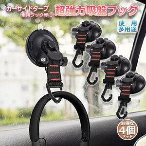 吸盤 フック 4個セット 強力 カーサイドタープ 車 タープ サンシェード ベランダ 固定 カーサイドオーニング テント 自動車 荷物かけ 荷物収納 車載フック アウトドア