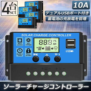 ソーラーチャージ コントローラー 4個セット 10A 12V 24V 鉛蓄電池車バッテリー充電コントローラー USBポート 付き LCD液晶表示 ソーラーパネル 太陽光パネル 接続用 過充電 過負荷 防止保護
