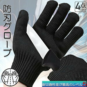 防刃手袋 防刃 切れない手袋 軍手 耐切創手袋 4点セット 防刃 防刃手袋 作業用 手袋 切れない 女 男 左右セット 軍手 てぶくろ 耐刃手袋 安全手袋 薄手 保護 安全 防護 DIY 防災グッズ