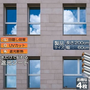 窓用フィルム 目隠しシート 窓 断熱 遮光 uv 4枚セット ガラス飛散防止 窓断熱シート 窓断熱フィルム 窓遮熱シート 遮光シート 水だけで貼れる マジックミラーフィルム UVカット 紫外線カッ