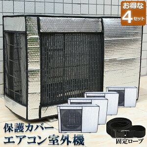 エアコン室外機カバー 室外機保護カバー 4枚セット アルミ箔素材 日・雨・雪・風・ホコリよけ 室外 機を守る 遮熱保護 劣化防止 省エネ 防水 防塵 日焼け止め 簡単脱着 取り外し不要 固定式