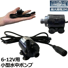 【超P祭り ポイント2倍】水中ポンプ 小型 ミニポンプ 汲み上げ 水ポンプ 給水ポンプ 排水ポンプ 循環ポンプ 空焼き防止 水陸両用 静音 水槽 水 ポンプ 排水 循環ポンプ 噴水 池 給水器ポンプ 最大揚程2.2M DC6V-D