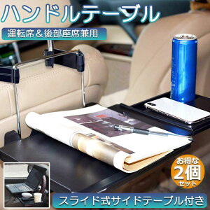 車 テーブル ハンドル 車載用テーブル 2個セット 折りたたみ式 カーテーブル 車用テーブル 車内食事用テーブル 車用トレイ 折りたたみ サイドテーブル付き 角度調整可能 高さ調節可能 安定