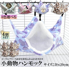 【超P祭り ポイント2倍】小動物 ゲージ ベッド ハンモック 4個セット 小動物ハンモック ハムスターハンモック 20x20cm モルモット ペットの家 デグー フクロモモンガ ハムスター マウス 小鳥 ハリネズミ フック付き 寝