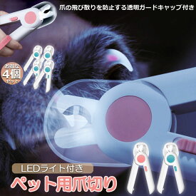 【超P祭り ポイント2倍】ペット用爪切り ペット用 爪切り 4個セット 犬用爪切り 猫用爪切り ライト LEDライト付き 猫犬 猫用 うさぎ 爪とぎ 爪やすり 爪研ぎ 爪とぎ つめ切り おしゃれ かわいい 簡単 小型犬 中型犬 ペ