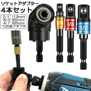 �\�P�b�g �A�_�v�^ L�^ �Z�p�V�����N 1/4 3/8 1/2 �h�����A�_�v�^�[ �\�P�b�g�A�_�v�^�[ 105�x ���p�h�����r�b�g �����h�����r�b�g ���C�r�b�g�\�P�b�g �r�b�g �\�P�b�g �C���p�N�g DIY �H�� �֗�