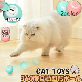 【超P祭り ポイント2倍】猫おもちゃ 猫じゃらし 電動ボール 電動 ボウル 2個セット 自動走行ボール 光るボール 360度自動回転 LEDライト付き 発光回転ボール USB充電式 お留守番 ストレス解消 運動不足解消 知育玩具