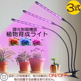 植物育成ライト LED植物育成灯 室内栽培ランプ 3つ照明モード 9段階調光 観葉植物 3ヘッド式ライト 5v 60w 自動ON/OFF 室内/水耕栽培ランプ タイマ