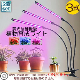 植物育成ライト LED植物育成灯 室内栽培ランプ 2個セット 3つ照明モード 9段階調光 観葉植物 3ヘッド式ライト 5v 60w 自動ON/OFF 室内/水耕栽培ランプ タイマー付き 360°調節可能 usb給電 120LED電球 植物育成用ランプ 省エネ ガーデニング 家庭菜園 水草栽培 園芸用品