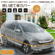 カーカバー 自動車カバー 使い捨てカーカバー 2枚セット 自転車カバー 選べる2サイズ 使い捨てタイプ ゴ…