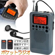 【ランキング受賞！】 ポケットラジオ ラジオ 防災 小型 おしゃれ ポータブルラジオ 携帯ラジオ ポケット…